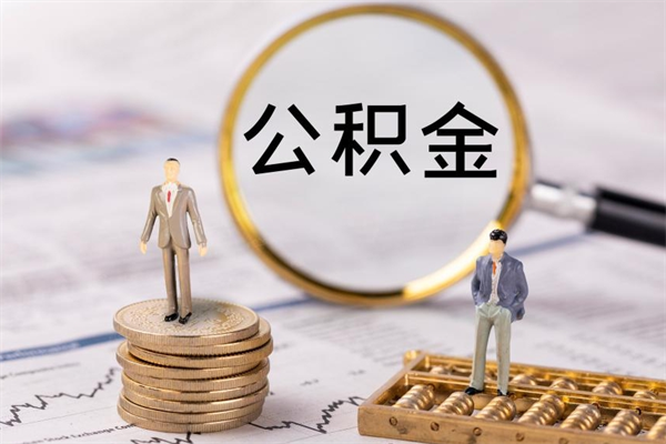 台州公积金怎么快速取出来（快速拿公积金）