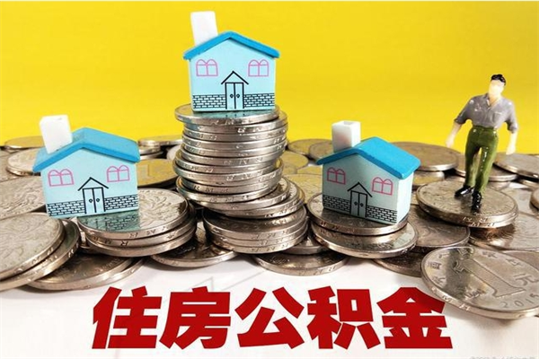 台州离职了多长时间可以取公积金（离职了多久可以取住房公积金）