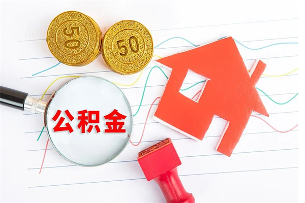 台州住房公积金封存怎么提（公积金封存后提取流程）