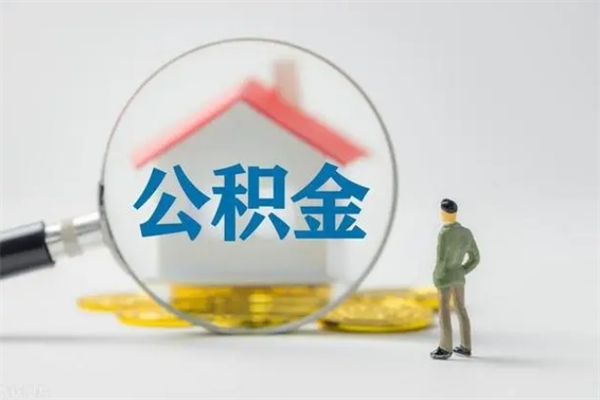 台州从公司离职住房公积金怎么提（公司离职后住房公积金怎么取出来）