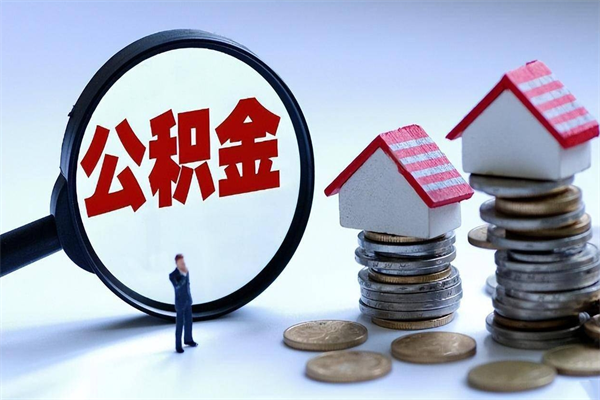 台州怎么把住房离职公积金全部取（离职怎么取住房公积金里的钱）