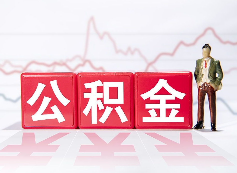 台州公积金代提在哪儿（公积金代办提取）