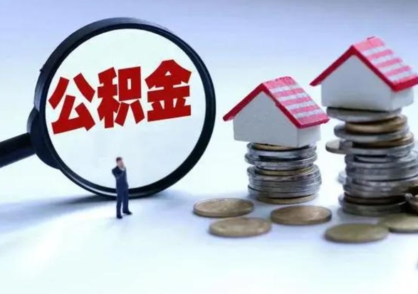 台州公积金封存了怎么帮提（住房公积金封存了怎么提现）