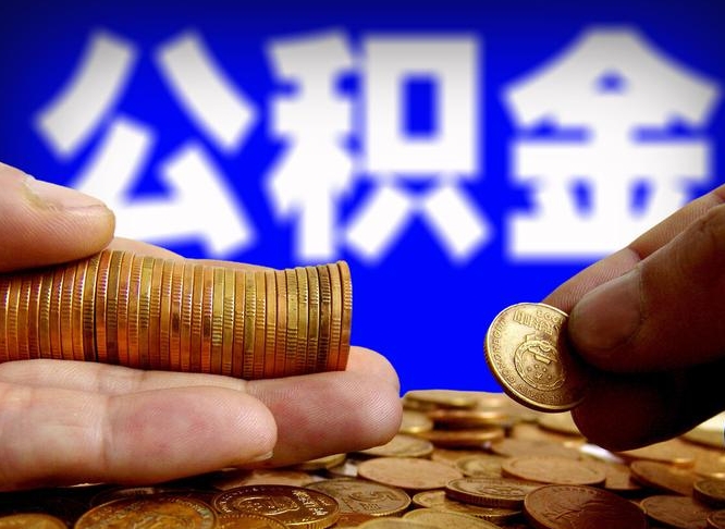 台州公积金不提出来（公积金不提出来好还是提出来好）